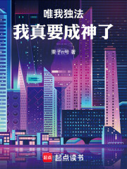 唯我独法：我真要成神了