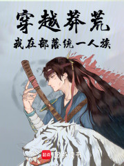 穿越莽荒，我在部落统一人族