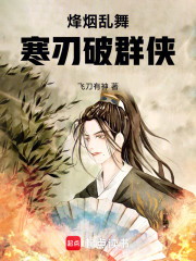 烽烟乱舞：寒刃破群侠