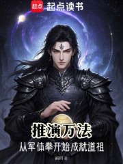 推演万法：从军体拳开始成就道祖