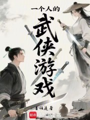一个人的武侠游戏