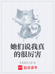 她们说我真的很厉害