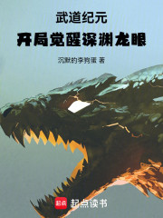 武道纪元：开局觉醒深渊龙眼