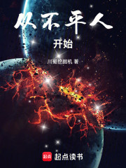 从不平人开始