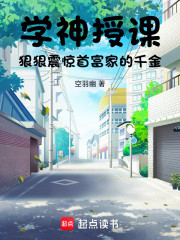 学神授课，狠狠震惊首富家的千金