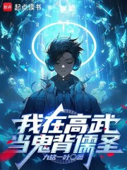 我在高武当鬼背儒圣