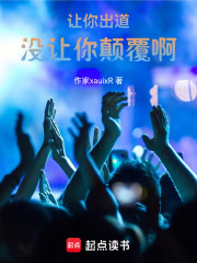 让你出道，没让你颠覆啊！