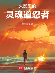 火影里的灵魂道忍者