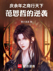 庆余年之商行天下：范思哲的逆袭