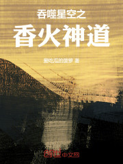 吞噬星空之香火神道