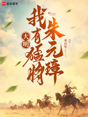 大明：我有猛将朱元璋！