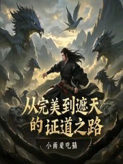 从完美到遮天的证道之路