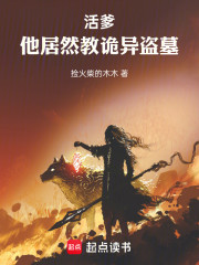 活爹！他居然教诡异盗墓