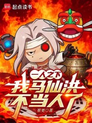 一人之下：我马仙洪不当人了