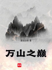 万山之巅