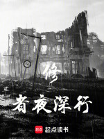 修者夜深行在线阅读