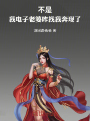 不是，我电子老婆咋找我奔现了