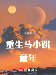 重生马小跳：童年