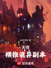天师：横推诡异副本