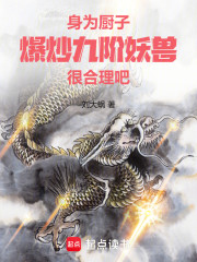 身为厨子，爆炒九阶妖兽很合理吧