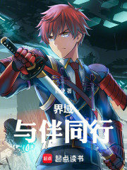 界域：与伴同行