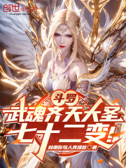 斗罗：武魂齐天大圣，七十二变！