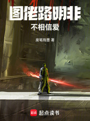 癫佬路明非不相信爱
