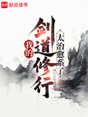 我的剑道修行太治愈系了