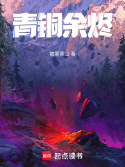 青铜余烬