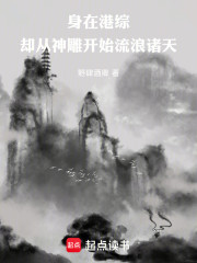身在港综，却从神雕开始流浪诸天
