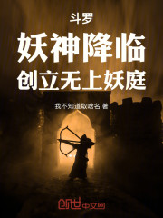 斗罗：妖神降临，创立无上妖庭