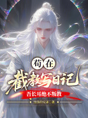 苟在截教写日记，吾长耳绝不叛教