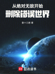 从绝对无敌开始删除错误世界