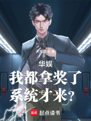 华娱，我都拿奖了，系统才来？