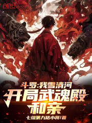 斗罗：我雪清河，开局武魂殿和亲