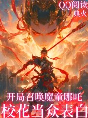 开局召唤魔童哪吒，校花当众表白