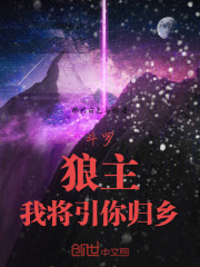 斗罗：狼主，我将引你归乡
