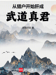 从猎户开始肝成武道真君