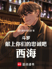 斗罗：献上你们的忠诚吧！西海！