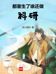 都重生了谁还做科研