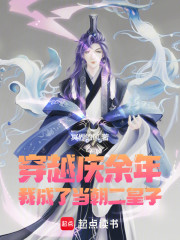 穿越庆余年：我成了当朝二皇子