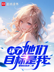 坏了，她们目标是我