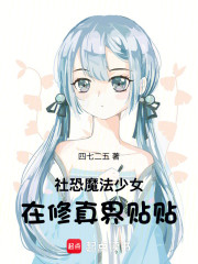 社恐魔法少女在修真界贴贴