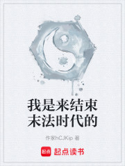 我是来结束末法时代的