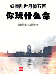 妖魔乱世：月俸五百你玩什么命