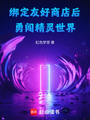 绑定友好商店后勇闯精灵世界