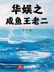 华娱之咸鱼王老二