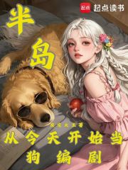 半岛：从今天开始当狗编剧