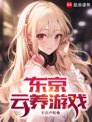 东京云养游戏