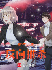 重生后我反向推杀